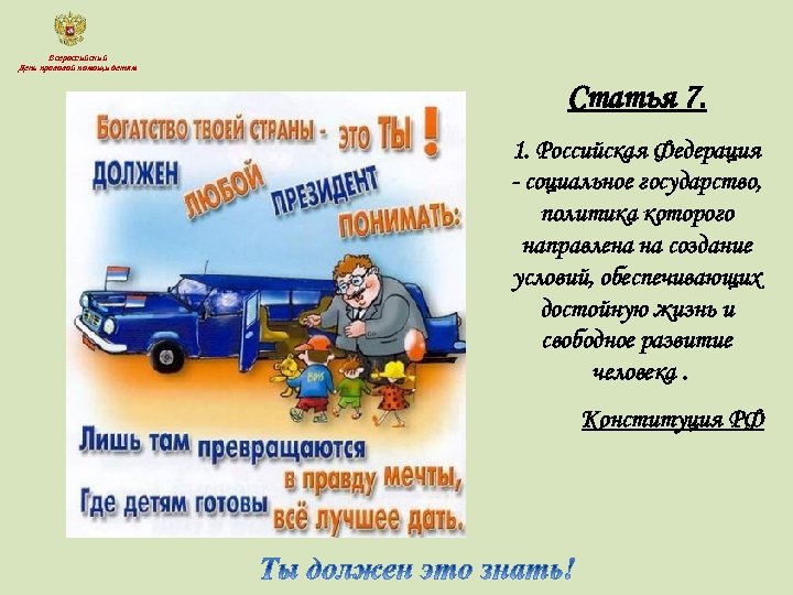 Всероссийский День правовой помощи детям Статья 7. 1. Российская Федерация - социальное государство, политика
