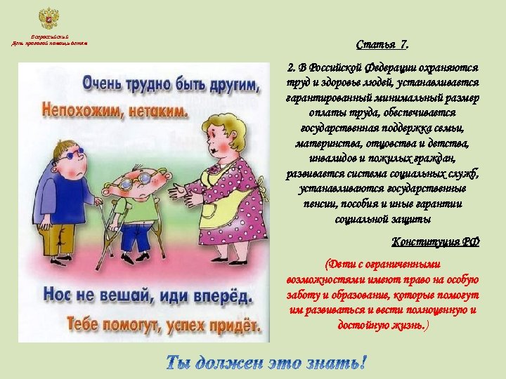 Всероссийский День правовой помощи детям Статья 7. 2. В Российской Федерации охраняются труд и