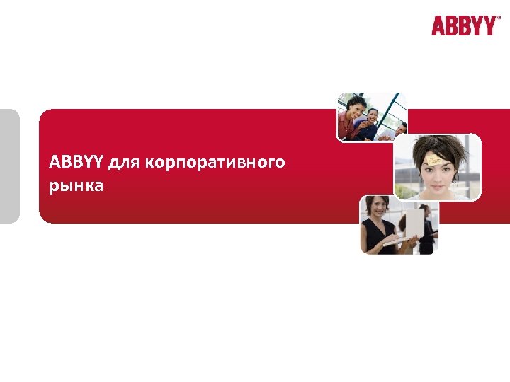 ABBYY для корпоративного рынка 