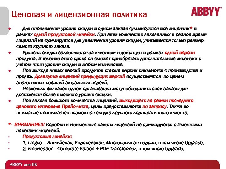 Ценовая и лицензионная политика Для определения уровня скидки в одном заказе суммируются все лицензии*