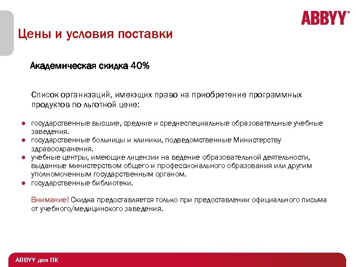 Цены и условия поставки Академическая скидка 40% Список организаций, имеющих право на приобретение программных