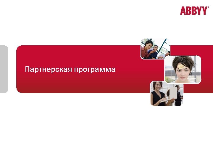 Партнерская программа 