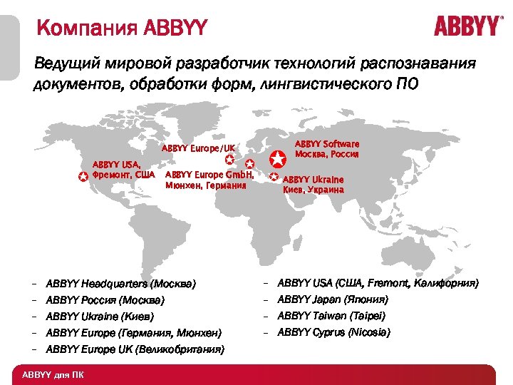 Компания ABBYY Ведущий мировой разработчик технологий распознавания документов, обработки форм, лингвистического ПО ABBYY Software