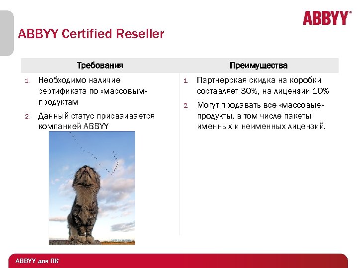 ABBYY Certified Reseller Требования 1. 2. Необходимо наличие сертификата по «массовым» продуктам Данный статус