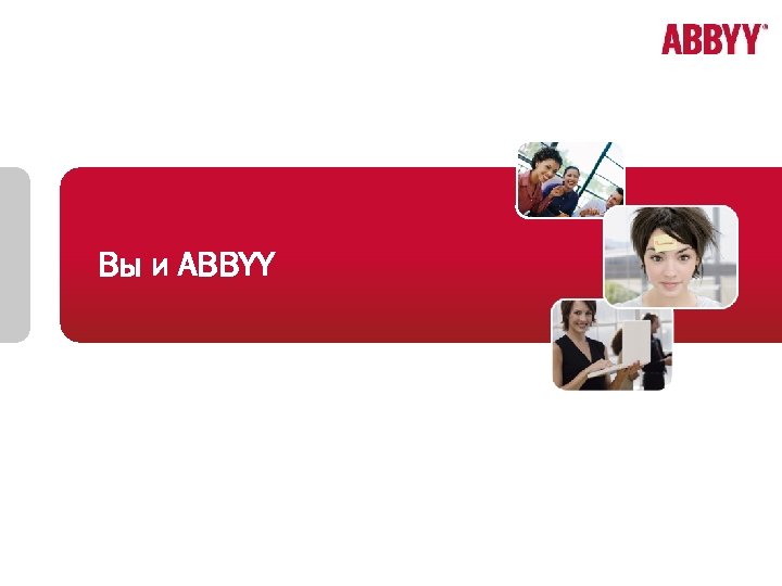 Вы и ABBYY 