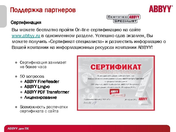 Поддержка партнеров Сертификация Вы можете бесплатно пройти On-line cертификацию на сайте www. abbyy. ru