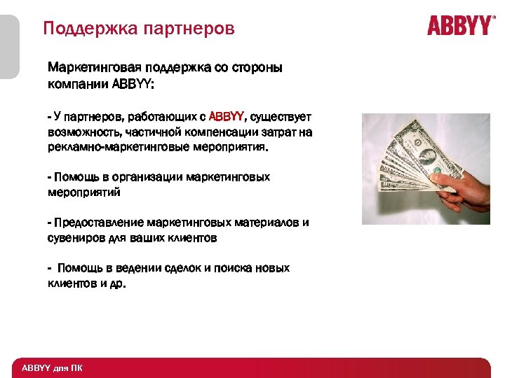 Поддержка партнеров Маркетинговая поддержка со стороны компании ABBYY: - У партнеров, работающих с ABBYY,