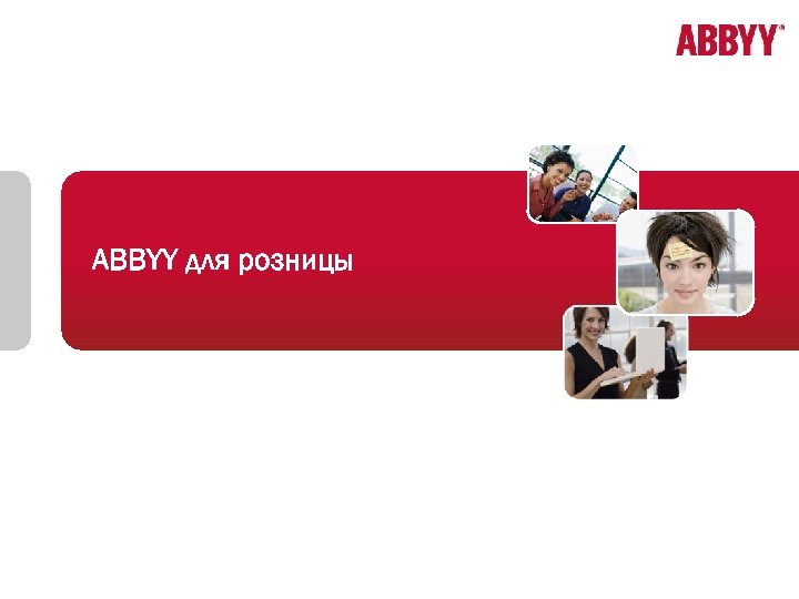 ABBYY для розницы 