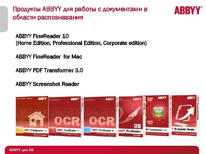 Продукты ABBYY для работы с документами в области распознавания ABBYY Fine. Reader 10 (Home