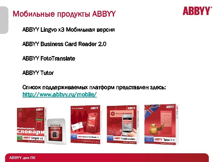 Мобильные продукты ABBYY Lingvo x 3 Мобильная версия ABBYY Business Card Reader 2. 0