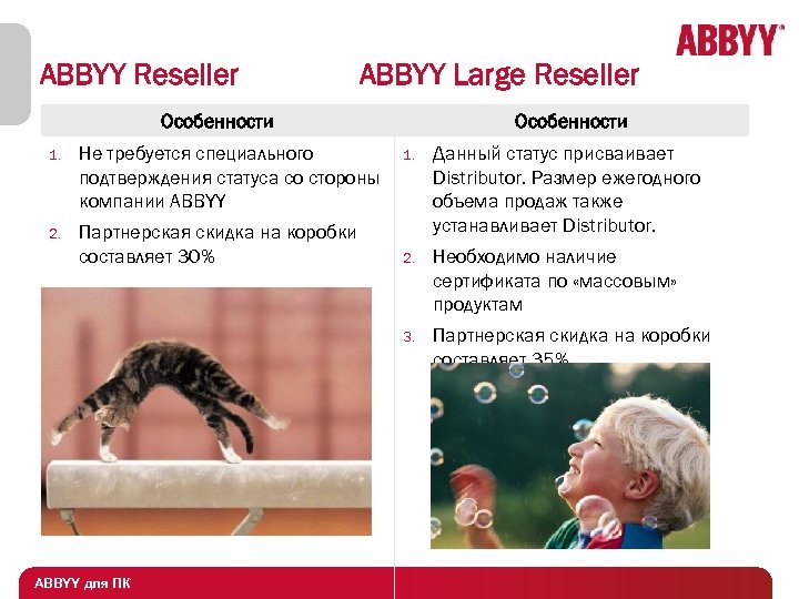 ABBYY Reseller ABBYY Large Reseller Особенности 1. Не требуется специального подтверждения статуса со стороны