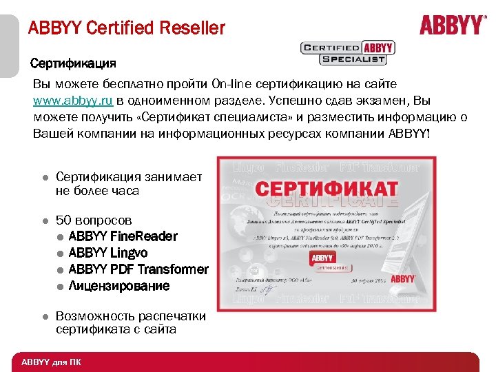 ABBYY Certified Reseller Сертификация Вы можете бесплатно пройти On-line cертификацию на сайте www. abbyy.