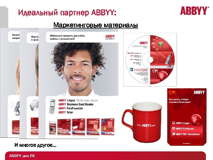 Идеальный партнер ABBYY: Маркетинговые материалы И многое другое… ABBYY для ПК 