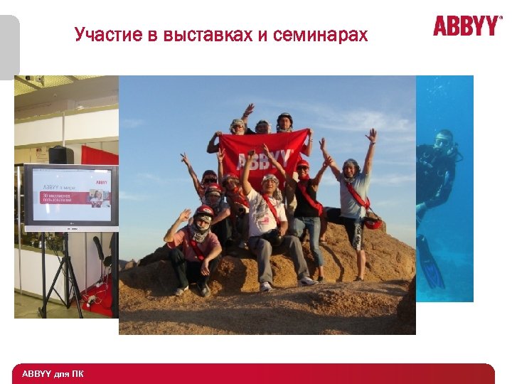 Участие в выставках и семинарах ABBYY для ПК 