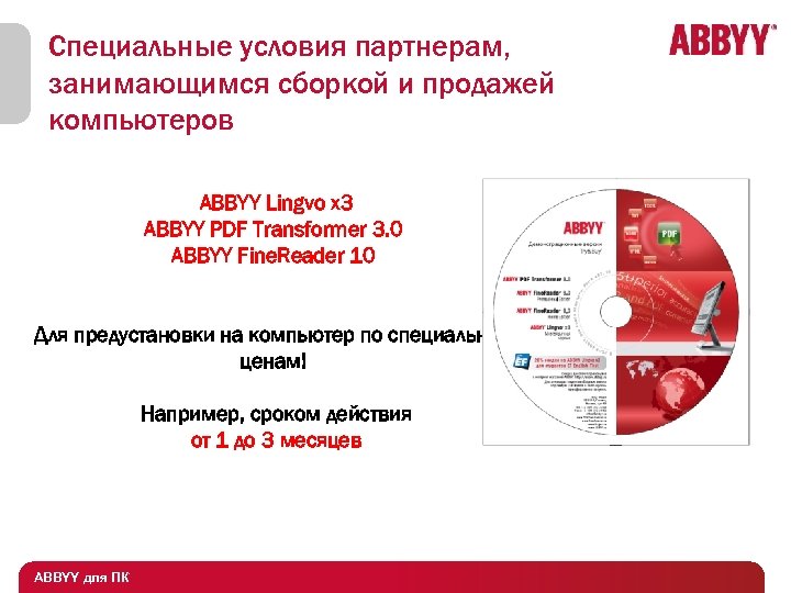 Специальные условия партнерам, занимающимся сборкой и продажей компьютеров ABBYY Lingvo x 3 ABBYY PDF