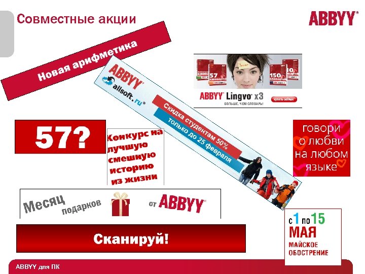 Совместные акции ABBYY для ПК 