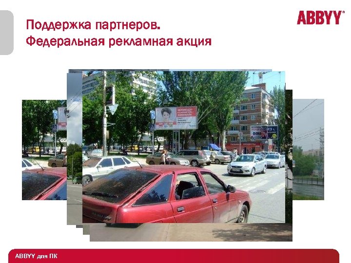 Поддержка партнеров. Федеральная рекламная акция ABBYY для ПК 