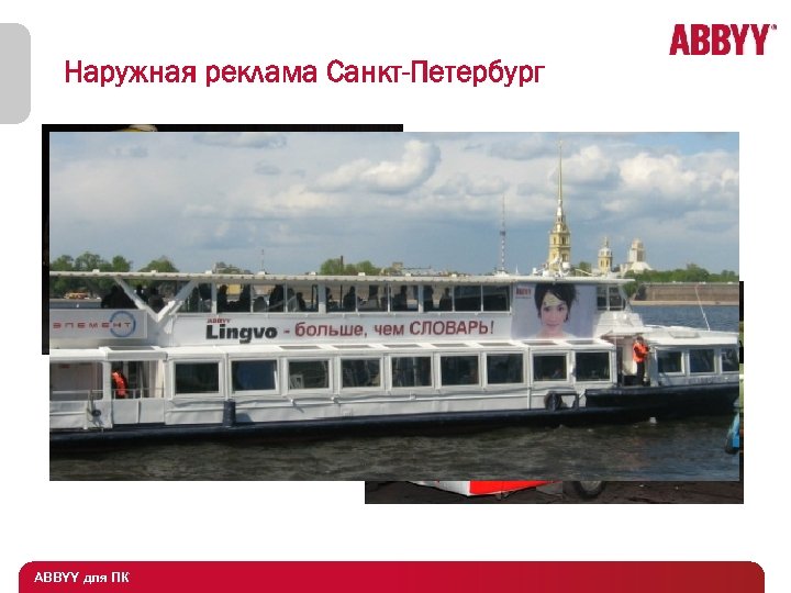 Наружная реклама Санкт-Петербург ABBYY для ПК 