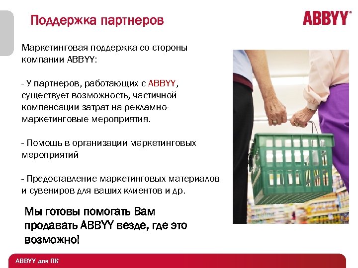 Поддержка партнеров Маркетинговая поддержка со стороны компании ABBYY: - У партнеров, работающих с ABBYY,