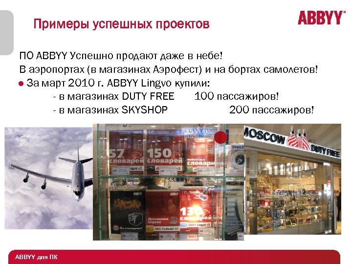 Примеры успешных проектов ПО ABBYY Успешно продают даже в небе! В аэропортах (в магазинах