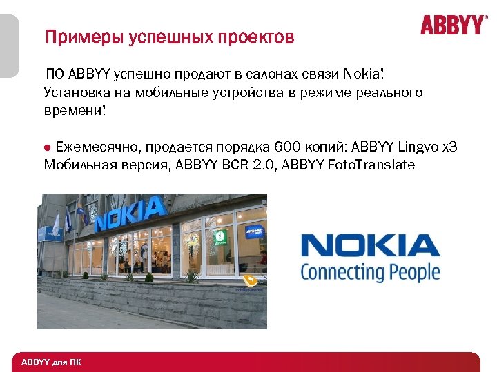 Примеры успешных проектов ПО ABBYY успешно продают в салонах связи Nokia! Установка на мобильные