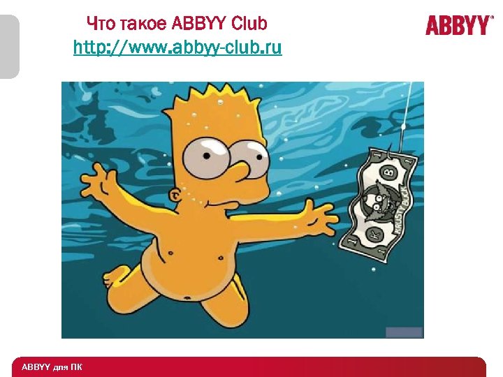 Что такое ABBYY Club http: //www. abbyy-club. ru ABBYY для ПК 
