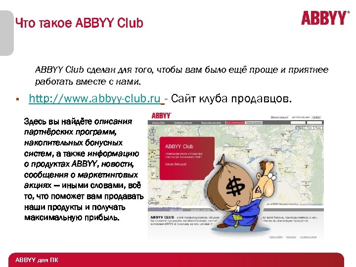 Что такое ABBYY Club сделан для того, чтобы вам было ещё проще и приятнее
