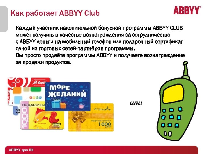 Как работает ABBYY Club Каждый участник накопительной бонусной программы ABBYY CLUB может получить в