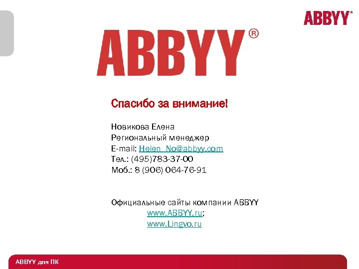 Спасибо за внимание! Новикова Елена Региональный менеджер E-mail: Helen_No@abbyy. com Тел. : (495)783 -37