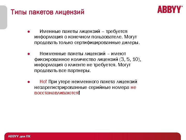 Типы пакетов лицензий Именные пакеты лицензий – требуется информация о конечном пользователе. Могут продавать