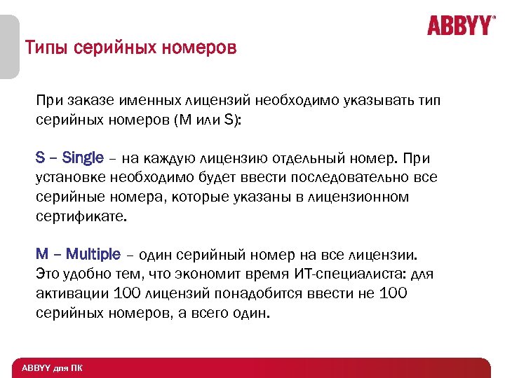 Типы серийных номеров При заказе именных лицензий необходимо указывать тип серийных номеров (M или
