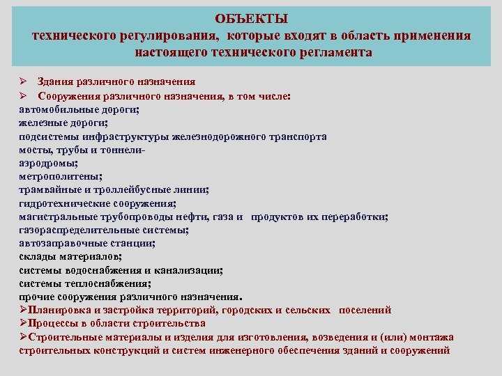 Регламент здания. Объекты регулирования технического регламента. Назначение технического объекта это. Укажите объекты технических регламентов. Объекты технических регламентов тест.