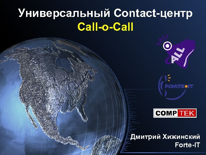 Универсальный Contact-центр Call-o-Call Дмитрий Хижинский Forte-IT 