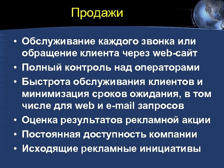 Продажи • Обслуживание каждого звонка или обращение клиента через web-сайт • Полный контроль над