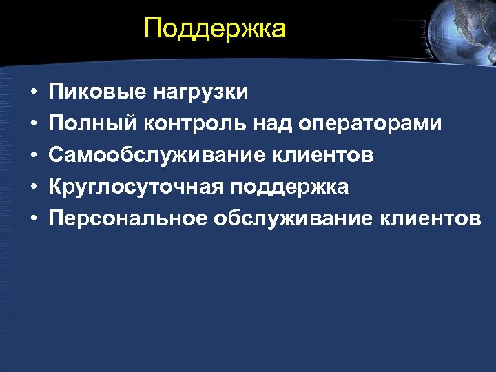 Поддержка • • • Пиковые нагрузки Полный контроль над операторами Самообслуживание клиентов Круглосуточная поддержка