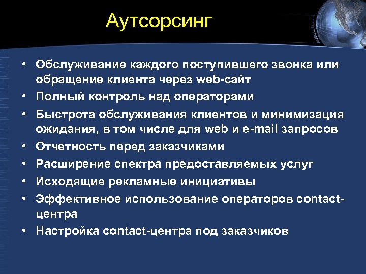 Аутсорсинг • Обслуживание каждого поступившего звонка или обращение клиента через web-сайт • Полный контроль
