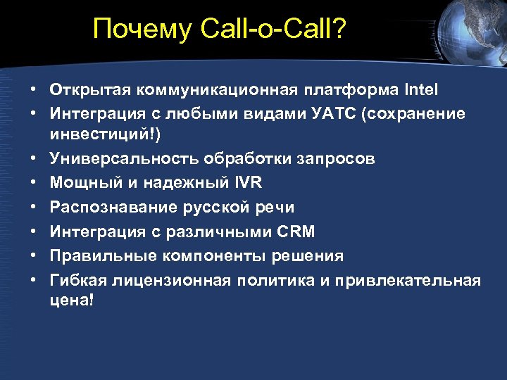 Почему Call-o-Call? • Открытая коммуникационная платформа Intel • Интеграция с любыми видами УАТС (сохранение