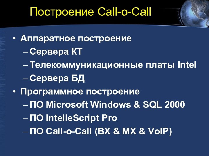 Построение Call-o-Call • Аппаратное построение – Сервера КТ – Телекоммуникационные платы Intel – Сервера