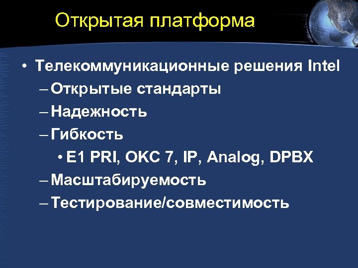 Открытая платформа • Телекоммуникационные решения Intel – Открытые стандарты – Надежность – Гибкость •