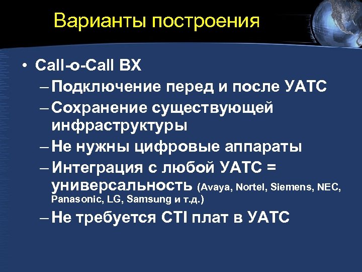 Варианты построения • Call-o-Call BX – Подключение перед и после УАТС – Сохранение существующей