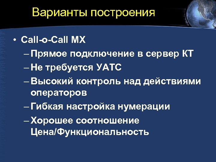 Варианты построения • Call-o-Call MX – Прямое подключение в сервер КТ – Не требуется