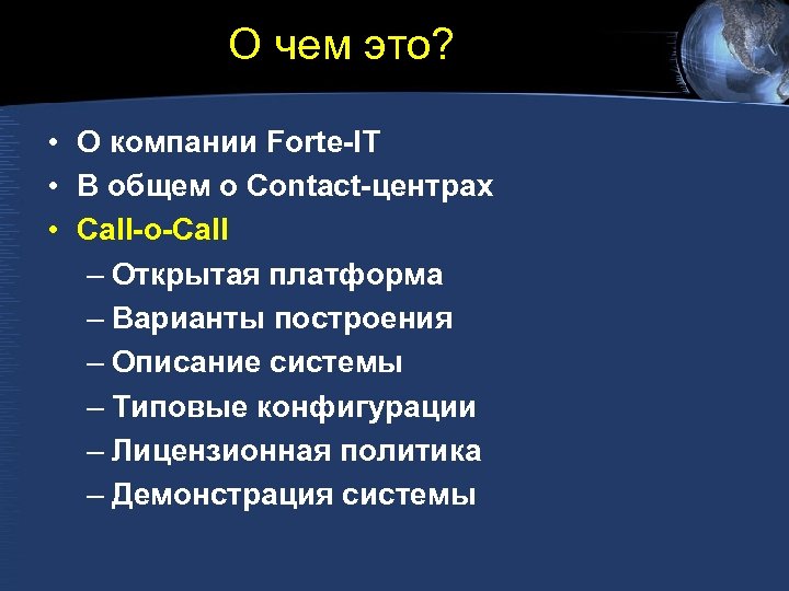 О чем это? • О компании Forte-IT • В общем о Contact-центрах • Call-o-Call