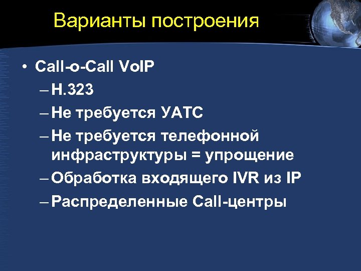 Варианты построения • Call-o-Call Vo. IP – H. 323 – Не требуется УАТС –