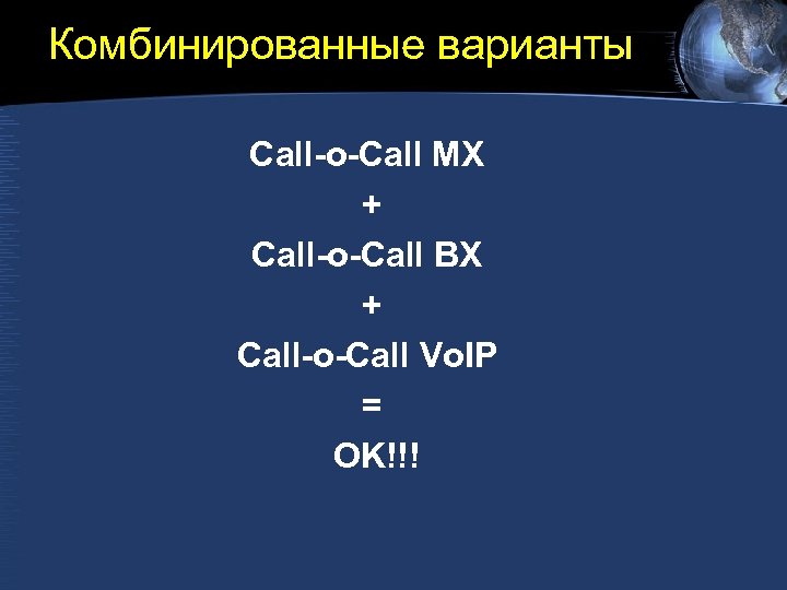 Комбинированные варианты Call-o-Call MX + Call-o-Call BX + Call-o-Call Vo. IP = OK!!! 