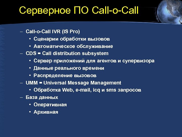 Серверное ПО Call-o-Call – Call-o-Call IVR (IS Pro) • Сценарии обработки вызовов • Автоматическое
