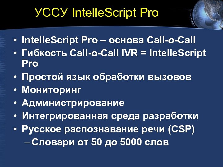 УССУ Intelle. Script Pro • Intelle. Script Pro – основа Call-o-Call • Гибкость Call-o-Call