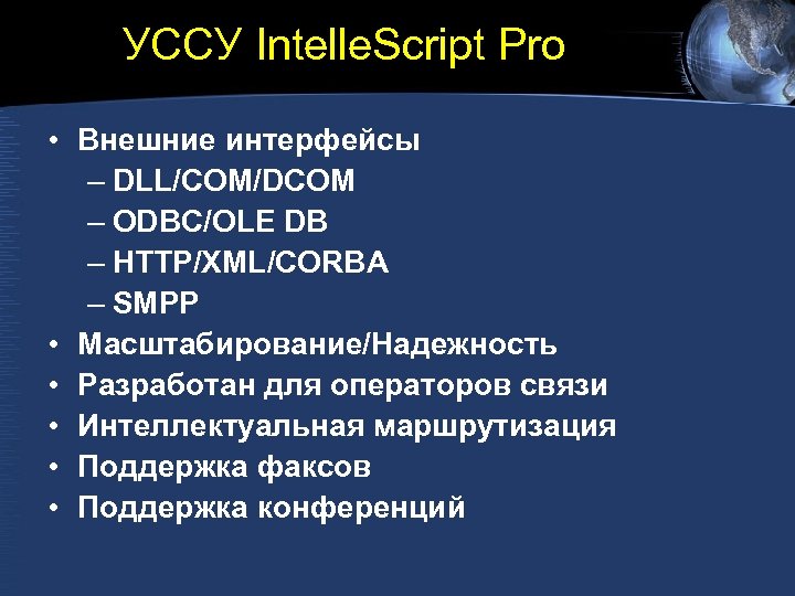 УССУ Intelle. Script Pro • Внешние интерфейсы – DLL/COM/DCOM – ODBC/OLE DB – HTTP/XML/CORBA