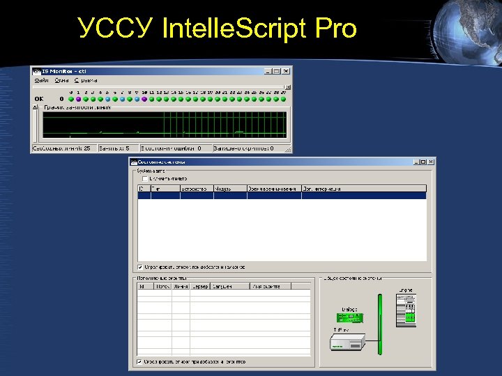 УССУ Intelle. Script Pro 