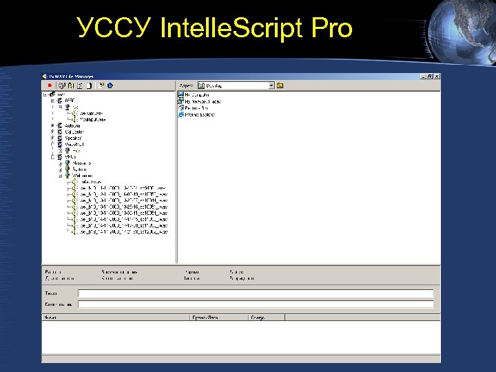 УССУ Intelle. Script Pro 