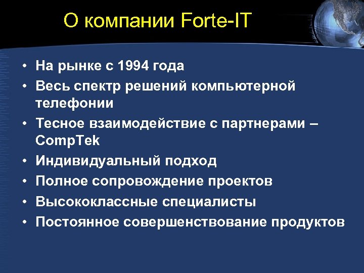 О компании Forte-IT • На рынке с 1994 года • Весь спектр решений компьютерной